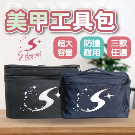S+ 美甲工具包