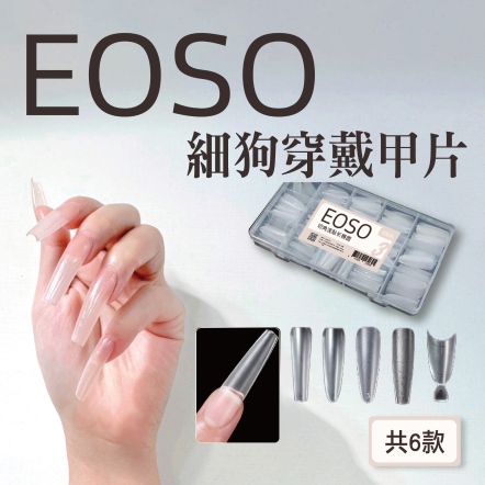 EOSO 細狗顯瘦甲片