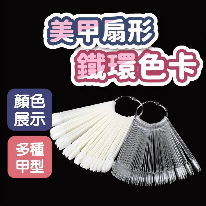 美甲扇形鐵環色卡