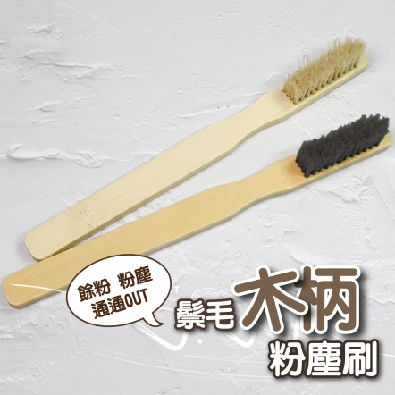 鬃毛木柄粉塵刷 