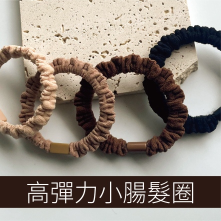 高彈力小腸髮圈 1入