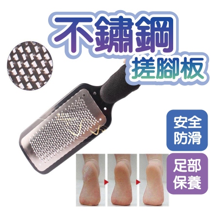 不鏽鋼搓腳板