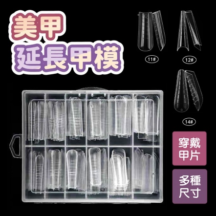 美甲延長甲模120P