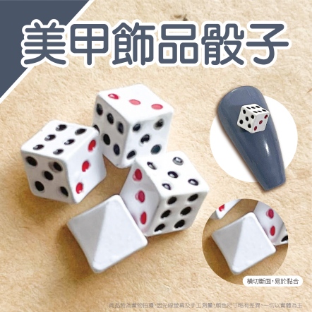 美甲飾品 骰子 2入