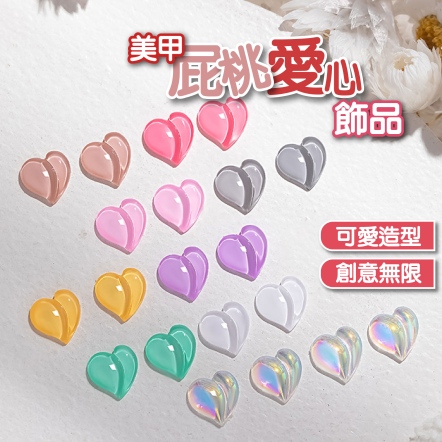 美甲屁桃愛心飾品