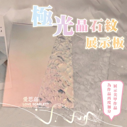 極光晶石紋展示架 