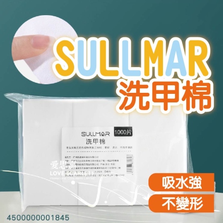 SULLMAR洗甲棉 1000片袋装