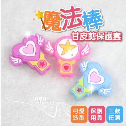 魔法棒甘皮剪保護套 