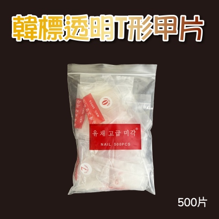 韓標透明T形甲片 500片