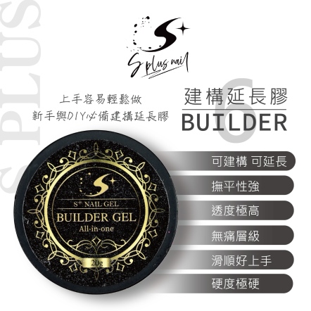 S+ 建構延長膠6