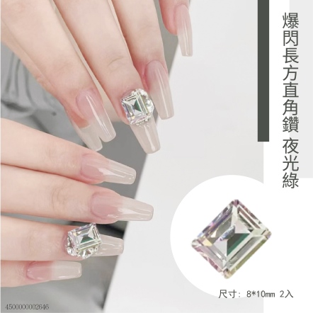 爆閃長方直角鑽-夜光綠 8*10mm 2入