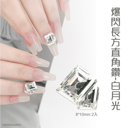 爆閃長方直角鑽-白月光 8*10mm 2入