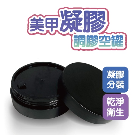 美甲凝膠調膠空罐 空罐30g