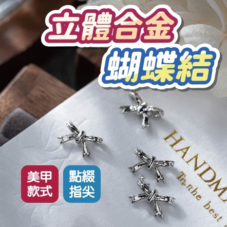 立體合金蝴蝶結 銀色 5入