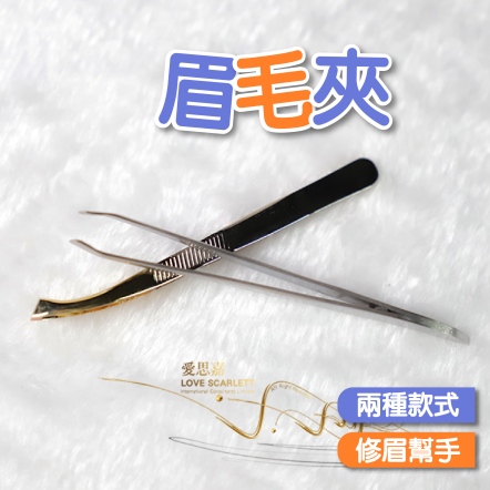 美妝用品 眉毛夾