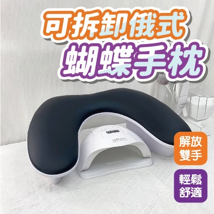 可拆卸俄式蝴蝶手枕