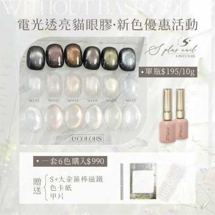 S+ 彩色甲油膠