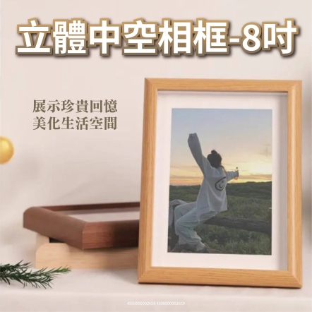 立體中空相框-8吋 原木色