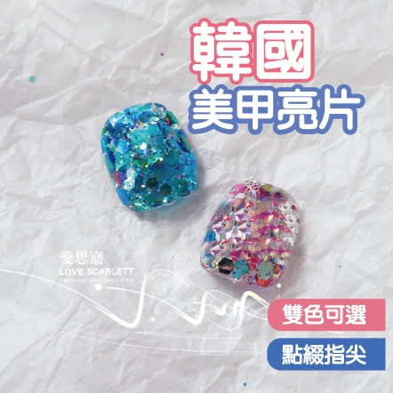 網紅變色龍韓國美甲亮片