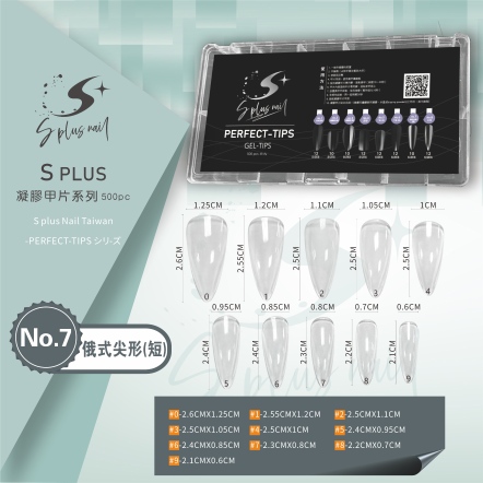 S+ 凝膠甲片 NO.7 俄式尖形(短)