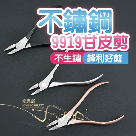 不鏽鋼9919甘皮剪