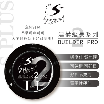 S+ 建構延長膠2pro