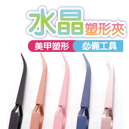水晶塑形夾 美甲材料