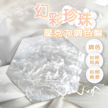 幻彩珍珠壓克力調色盤