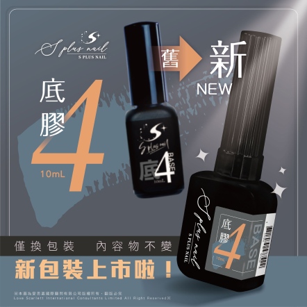 S+ 底膠4號
