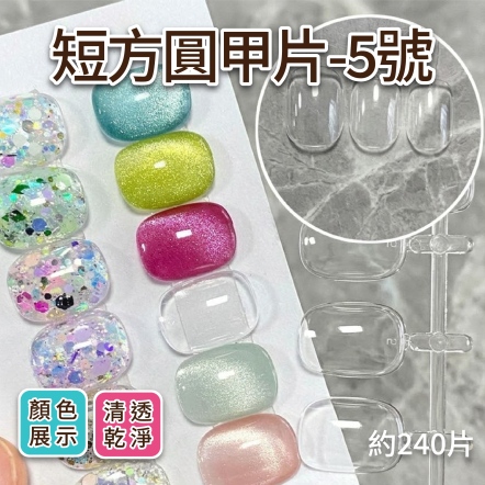 短方圓甲片 5號 240片