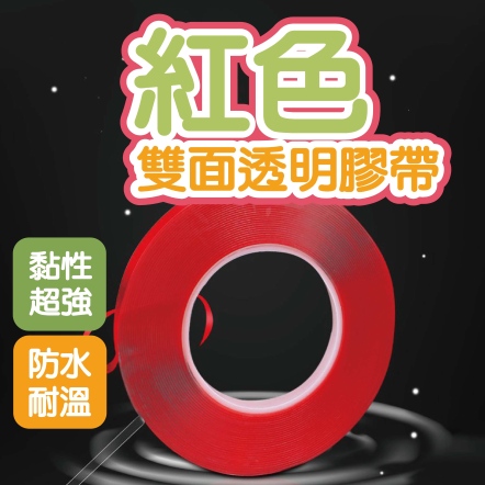 紅色雙面透明膠帶 1CM