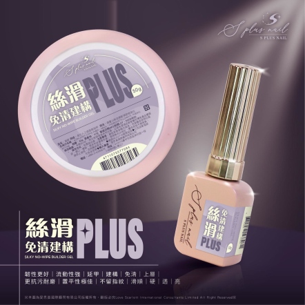 S+ 免清建構延長膠