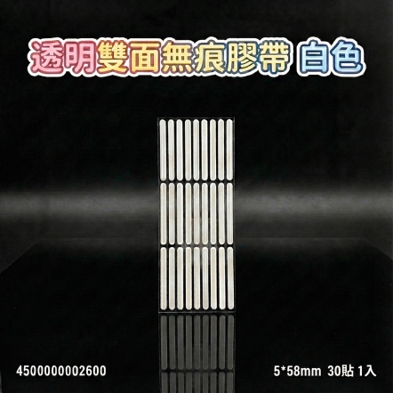 透明雙面無痕膠帶 白色 5*58mm 30貼 1入