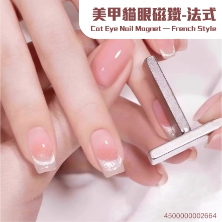 美甲貓眼磁鐵-法式