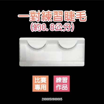一對練習睫毛(約0.8公分)