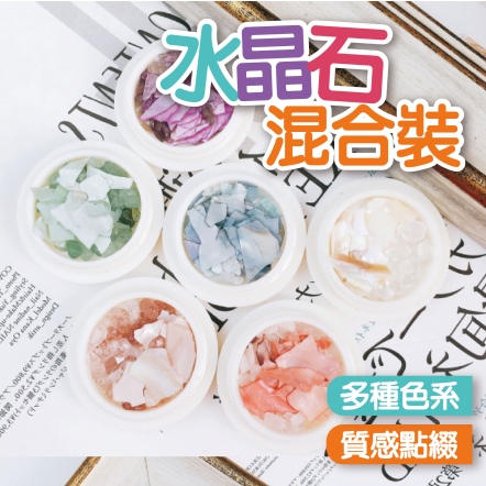 水晶石混合裝鮑魚片