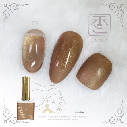 香色LADIES｜彩色甲油膠062