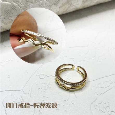 開口戒指-輕奢波浪