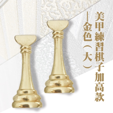 美甲練習棋子加高款-金色 大 2入