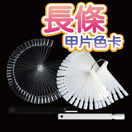 長條甲片色卡