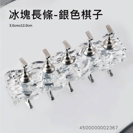 冰塊長條-銀色棋子