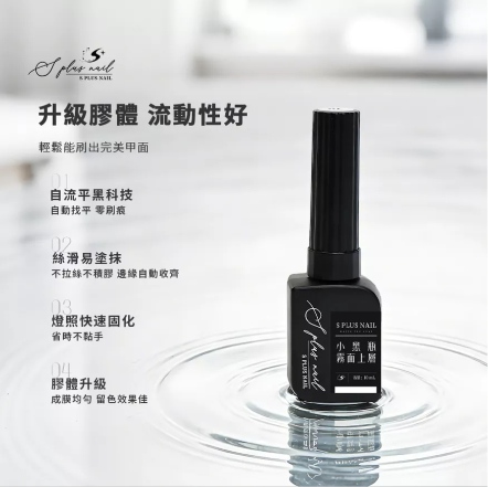 S+ 小黑瓶霧面上層