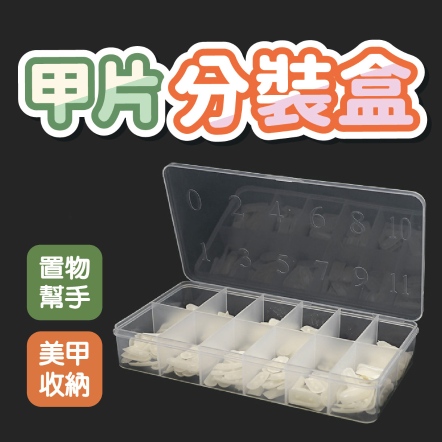 甲片分裝盒