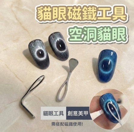 貓眼磁鐵工具-空洞貓眼