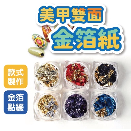 美甲雙面金箔