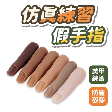 仿真矽膠練習手指