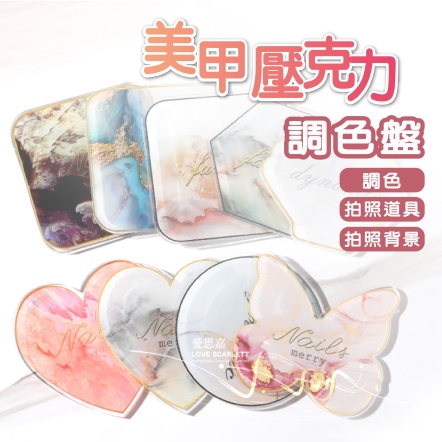 美甲壓克力調色盤