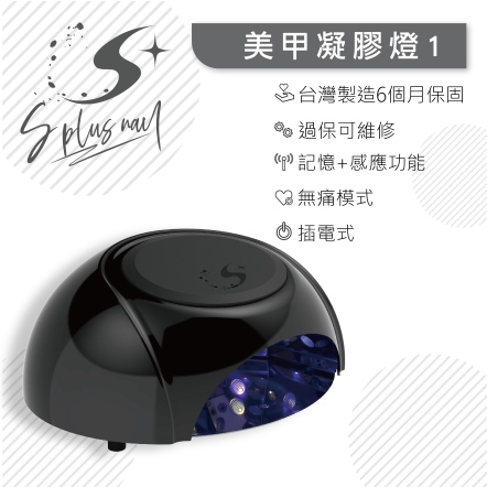 S+ 美甲燈1號 (每秒皆可自由切換無痛模式)