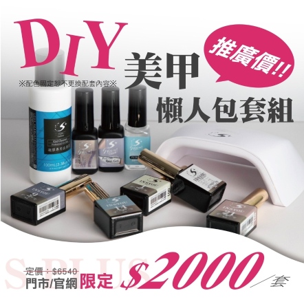 DIY美甲懶人包套組