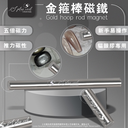 S+ 磁鐵-金箍棒